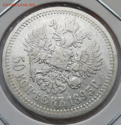 50 копеек 1895г, СПБ АГ, до 28.08 22:00 мск - 3