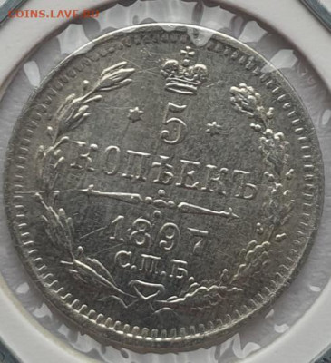 5 копеек 1897г СПБ АГ, до 28.08 22:00 мск - 1