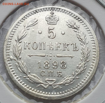 5 копеек 1898г СПБ АГ, до 28.08 22:00 мск - 2