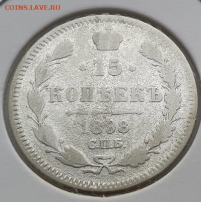 15 копеек 1898г СПБ АГ, до 28.08 22:00 мск - 2