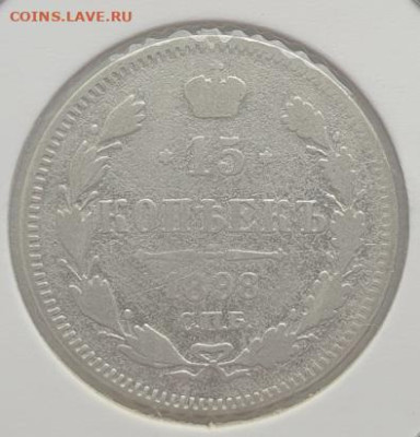 15 копеек 1898г СПБ АГ, до 28.08 22:00 мск - 1
