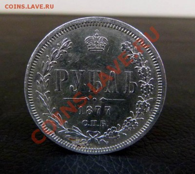 1 рубль 1877, до 23,02,2012 23-59 - 1 ruble 1877 1