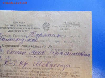 Страховое свидетельство. 1940 года. НЕЧАСТОЕ. - IMG_9837.JPG