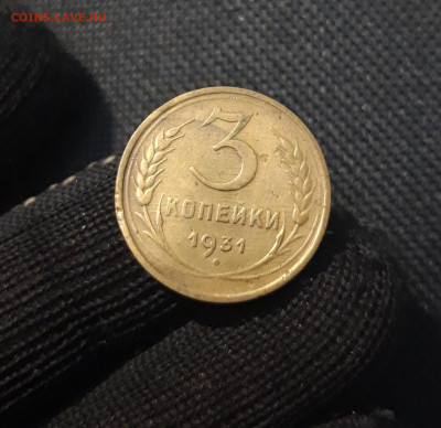 СССР 3 КОПЕЙКИ 1931 года До 30.08 - 20250308_004508