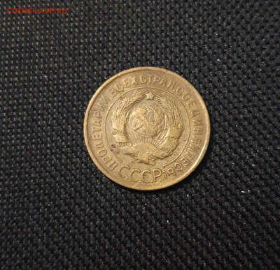 СССР 3 КОПЕЙКИ 1931 года До 30.08 - 20250308_004446