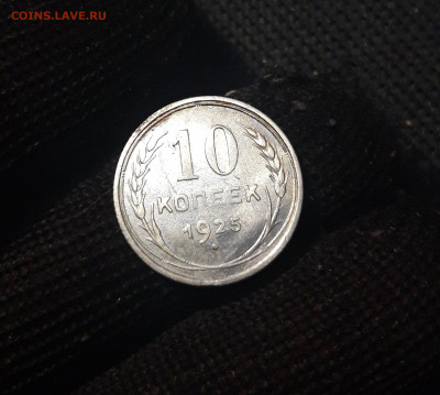СССР 10 копеек 1925 года До 30.08 - 20250302_201024