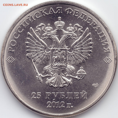 25 рублей Сочи 2012 Талисманы разновидности - 2012-А-3