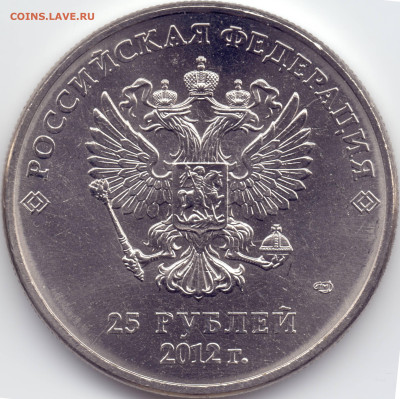 25 рублей Сочи 2012 Талисманы разновидности - 2012-А-2