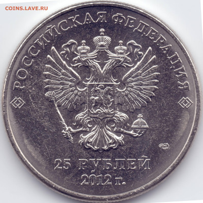 25 рублей Сочи 2012 Талисманы разновидности - 2012-А-1