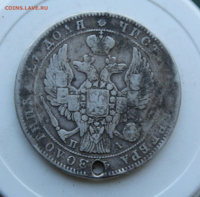 Рубль 1846 год с отверстием - IMG_2558.JPG