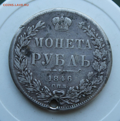 Рубль 1846 год с отверстием - IMG_2554.JPG