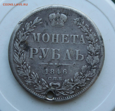 Рубль 1846 год с отверстием - IMG_2550.JPG