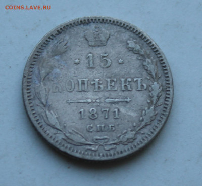 15 копеек 1871 год - IMG_2576.JPG