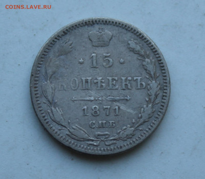 15 копеек 1871 год - IMG_2575.JPG