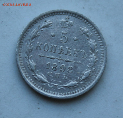 5 копеек 1898 год - IMG_2587.JPG