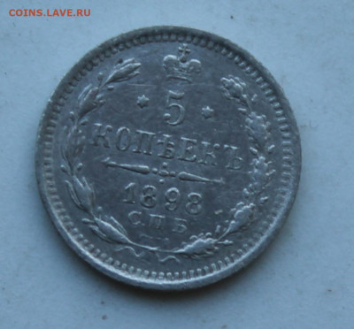 5 копеек 1898 год - IMG_2584.JPG