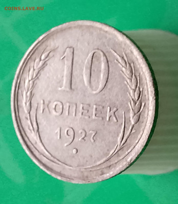 10 копеек 1927 г. Разновидность погодовки. - IMG_20250824_094301_741~4