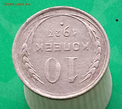 10 копеек 1927 г. Разновидность погодовки. - IMG_20250824_093940_131~2