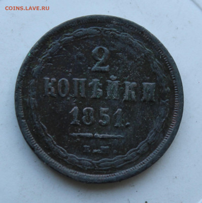 2 копейки 1851 год - IMG_2594.JPG
