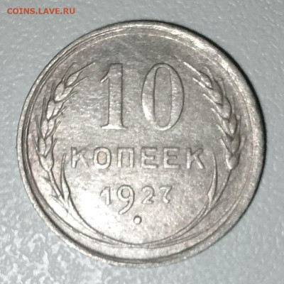 10 копеек 1927 г. Разновидность погодовки. - IMG_20250823_190913_969