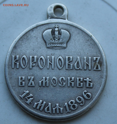 Медаль Коронация Н-2 Частник - IMG_2648.JPG