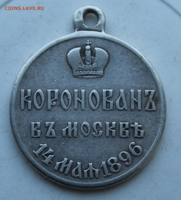 Медаль Коронация Н-2 Частник - IMG_2646.JPG