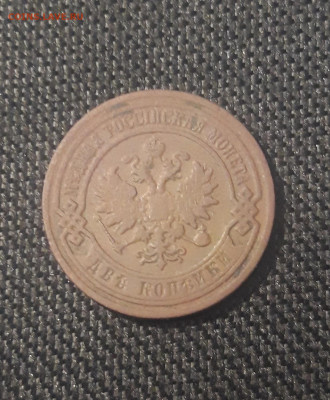 Николай II 2 копейки 1904 года До 30.08 - 20250623_224541