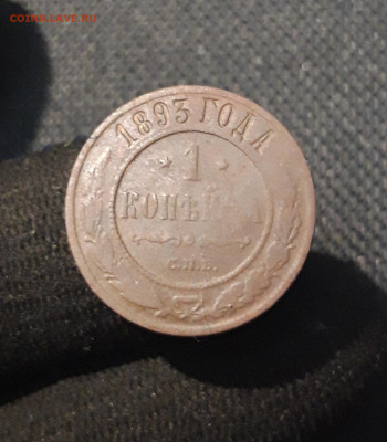 Александр III 1 Копейка 1893 года До 30.08 - 20250725_225855