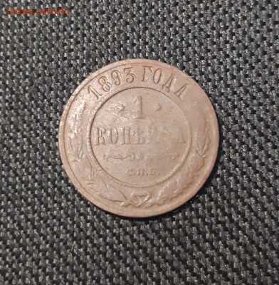 Александр III 1 Копейка 1893 года До 30.08 - 20250725_225811
