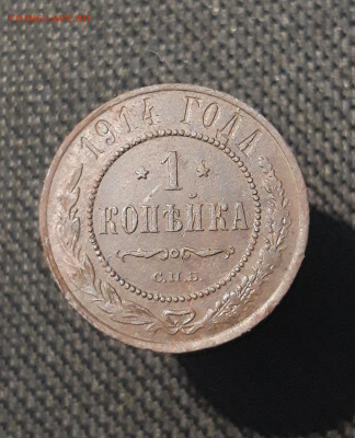 Николай II 1 Копейка 1914 года До 30.08 - 20250725_230012