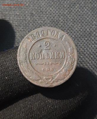 Николай II 2 копейки 1899 года До 30.08 - 20250725_224021