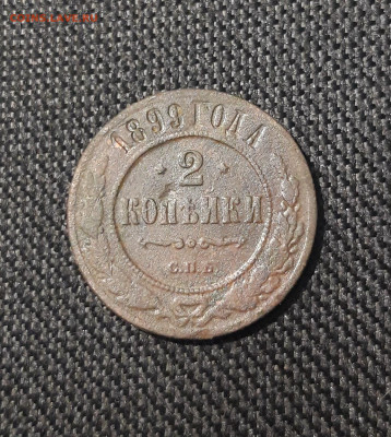 Николай II 2 копейки 1899 года До 30.08 - 20250725_223943