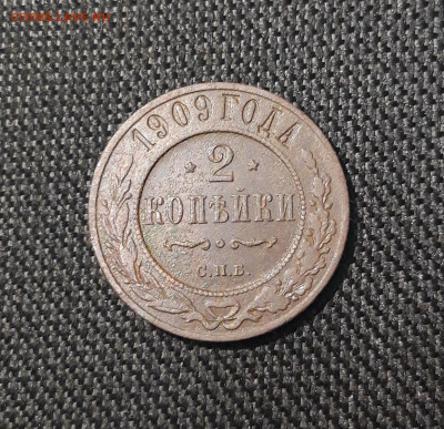 Николай II 2 копейки 1909 года До 30.08 - 20250725_224317