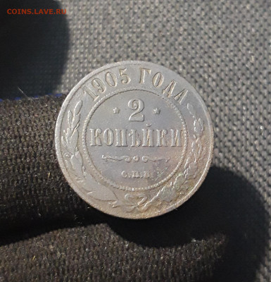 Николай II 2 копейки 1905 года До 30.08 - 20250725_225242