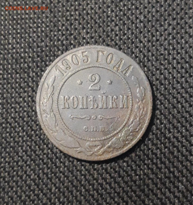 Николай II 2 копейки 1905 года До 30.08 - 20250725_225154
