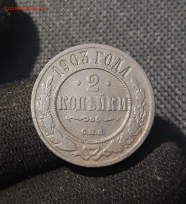 Николай II 2 копейки 1903 года До 30.08 - 20250725_225426