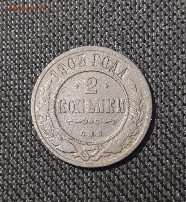 Николай II 2 копейки 1903 года До 30.08 - 20250725_225348