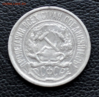 10 копеек 1921 г  до 27.08.25 до 19.00 по МСК - DSC_0830.JPG