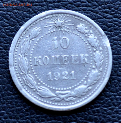 10 копеек 1921 г  до 27.08.25 до 19.00 по МСК - DSC_0828.JPG