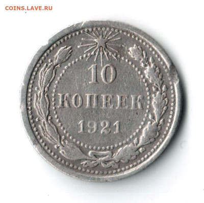 10 копеек 1921 г  до 27.08.25 до 19.00 по МСК - 001 — копия