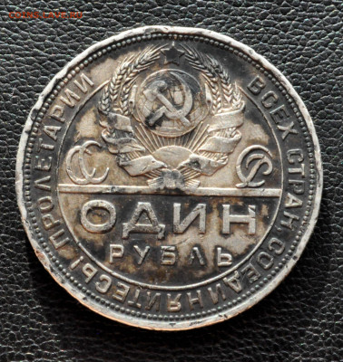 1 рубль 1924 года ПЛ до 27.08.25 до 19.00 по МСК - DSC_0893.JPG