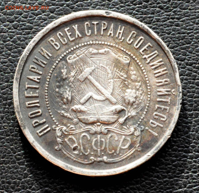 полтинник 1922г. года ПЛ до 27.08.25 до 19.00 по МСК - DSC_0901.JPG