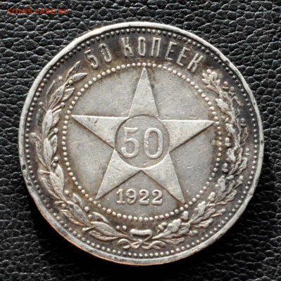 полтинник 1922г. года ПЛ до 27.08.25 до 19.00 по МСК - DSC_0900.JPG