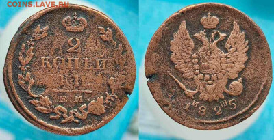 2 копейки 1822 ЕМ ФГ, 1826 ЕМ ИК, 1825 ЕМ ИШ - m2