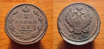 2 копейки 1822 ЕМ ФГ, 1826 ЕМ ИК, 1825 ЕМ ИШ - m8