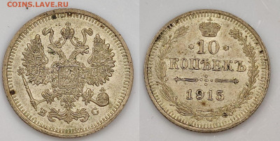 10 копеек 1915 ВС до 22:00 28.08.25 - 10к1915