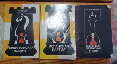 Книги о шахматах фикс. 50р шт много - IMG_20250824_190531