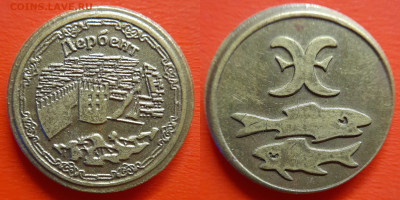 Жетон «Дербент» – до 22:00, 30.08.25 - Ж-43