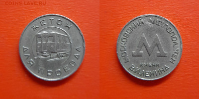 Жетон-45, Для проезда. Москва – до 22:00, 30.08.25 - Ж-45