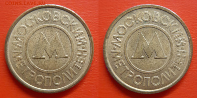 Жетон-46, Метро Москва, металл – до 22:00, 30.08.25 - Ж-46